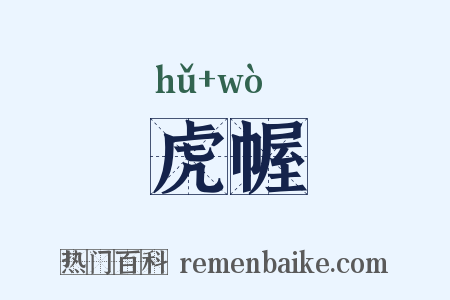 虎幄是什么意思的图片